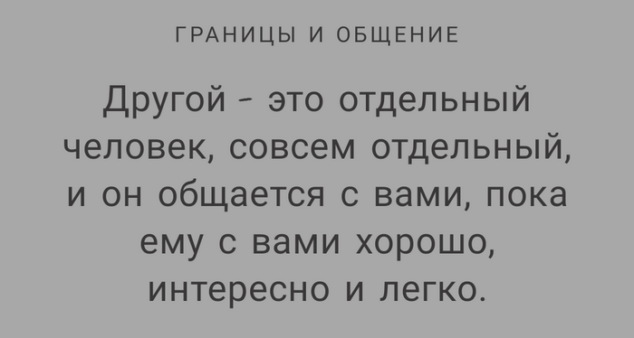 границы и общение